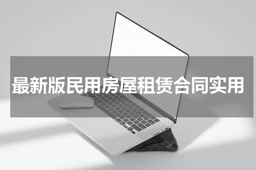 最新版民用房屋租赁合同实用