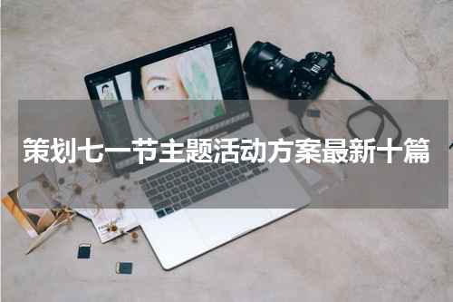 策划七一节主题活动方案最新十篇
