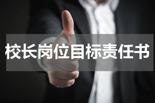 校长岗位目标责任书