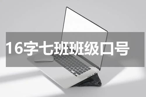 16字七班班级口号