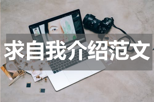 求自我介绍范文