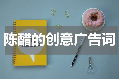 陈醋的创意广告词