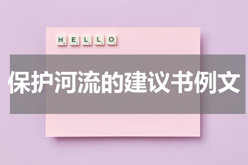 保护河流的建议书例文
