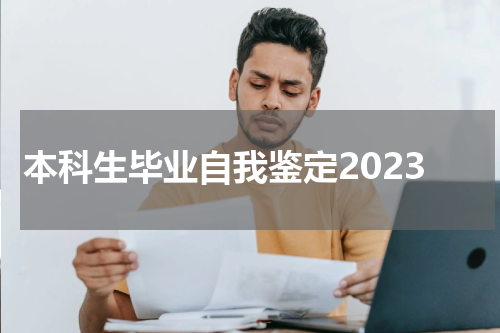 本科生毕业自我鉴定2023
