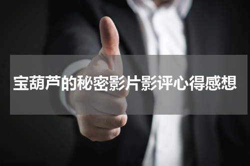 宝葫芦的秘密影片影评心得感想