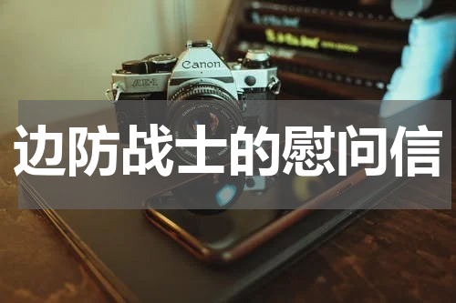 边防战士的慰问信