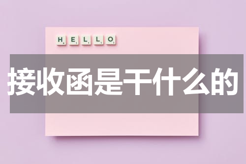 接收函是干什么的
