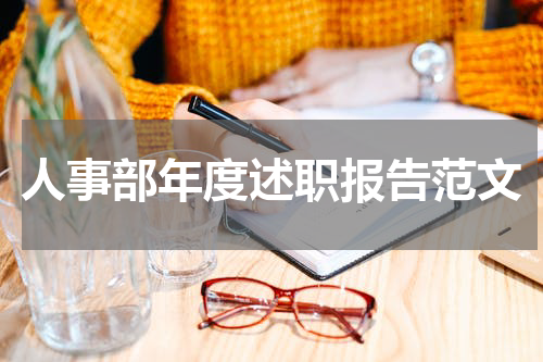 人事部年度述职报告范文