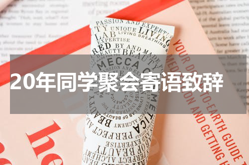 20年同学聚会寄语致辞