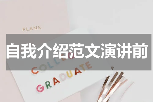 自我介绍范文演讲前
