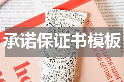 承诺保证书模板