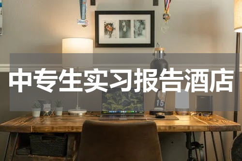 中专生实习报告酒店