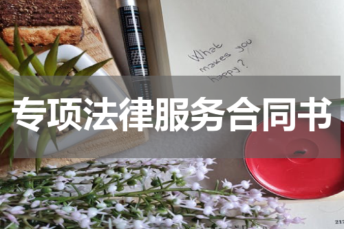 专项法律服务合同书