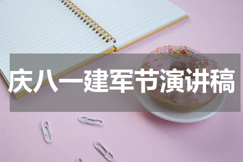 庆八一建军节演讲稿