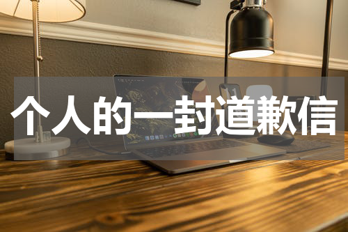个人的一封道歉信