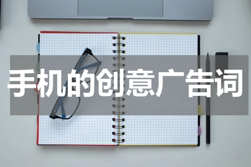 手机的创意广告词