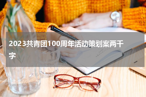 2023共青团100周年活动策划案两千字