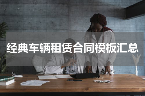 经典车辆租赁合同模板汇总
