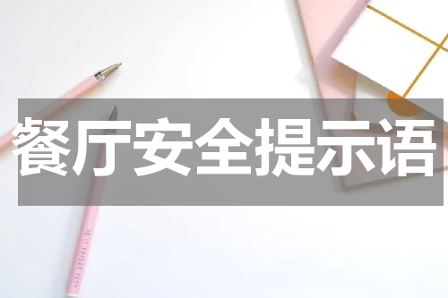 餐厅安全提示语