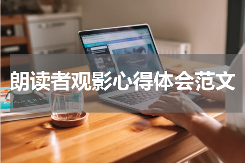 朗读者观影心得体会范文