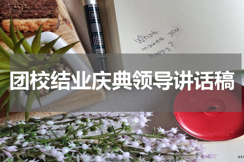 团校结业庆典领导讲话稿
