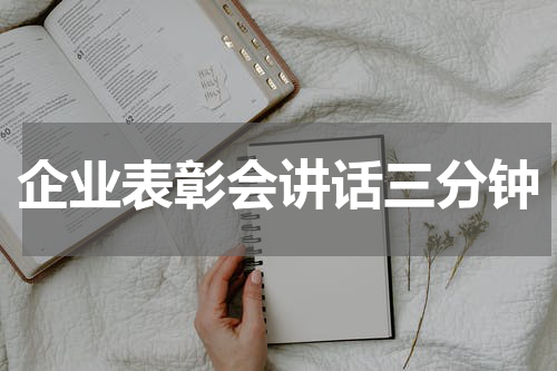 企业表彰会讲话三分钟