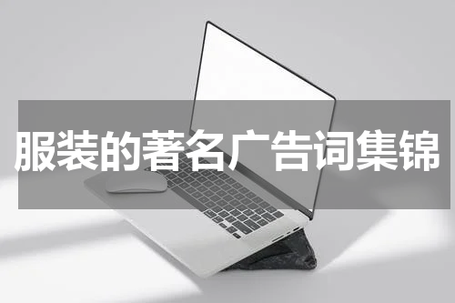 服装的著名广告词集锦