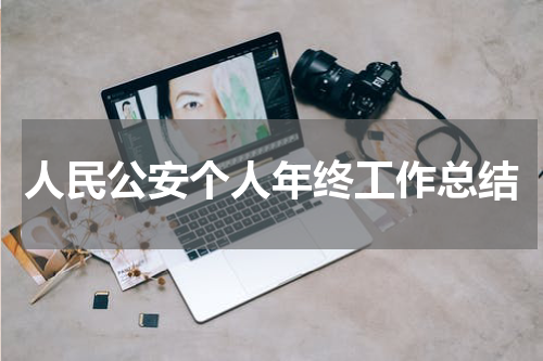 人民公安个人年终工作总结