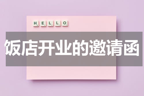 饭店开业的邀请函