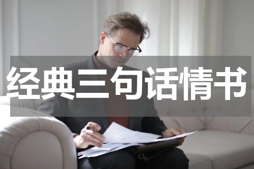 经典三句话情书