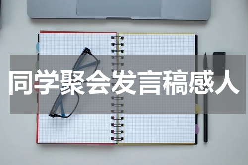 同学聚会发言稿感人