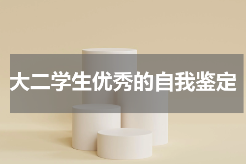 大二学生优秀的自我鉴定
