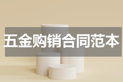 五金购销合同范本