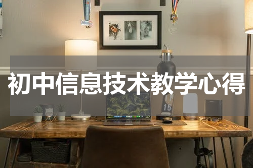 初中信息技术教学心得