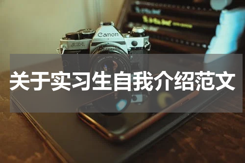 关于实习生自我介绍范文