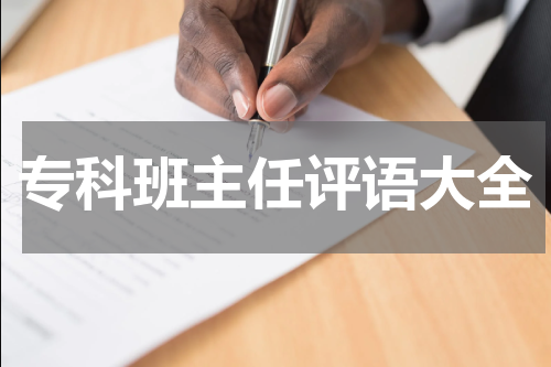 专科班主任评语大全