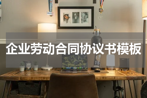企业劳动合同协议书模板