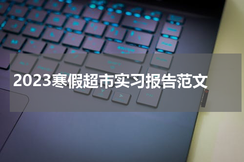 2023寒假超市实习报告范文