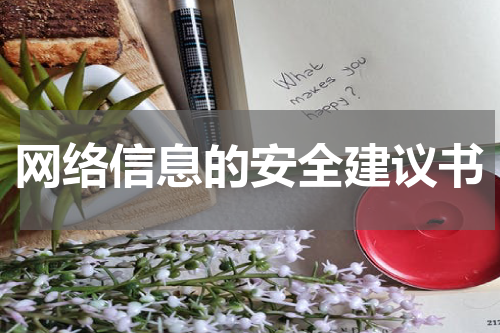 网络信息的安全建议书