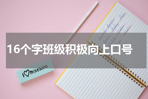 16个字班级积极向上口号