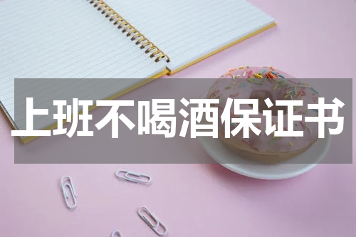 上班不喝酒保证书
