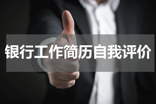 银行工作简历自我评价