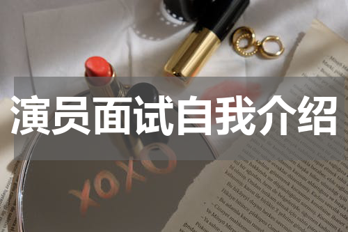 演员面试自我介绍