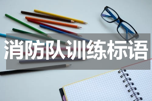 消防队训练标语