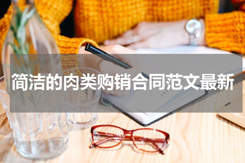 简洁的肉类购销合同范文最新