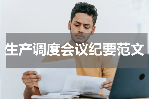 生产调度会议纪要范文