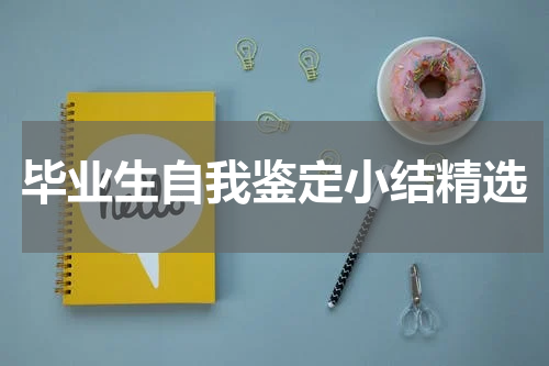 毕业生自我鉴定小结精选