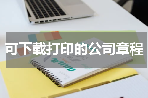 可下载打印的公司章程