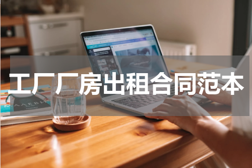 工厂厂房出租合同范本