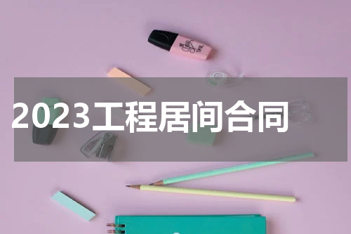 2023工程居间合同